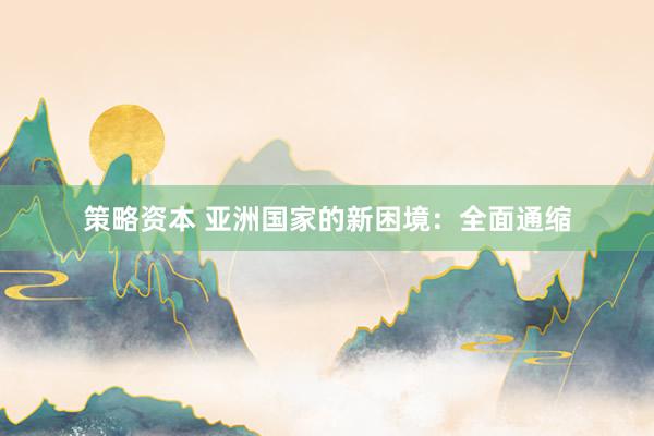 策略资本 亚洲国家的新困境：全面通缩
