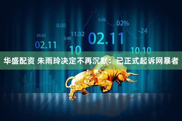 华盛配资 朱雨玲决定不再沉默：已正式起诉网暴者