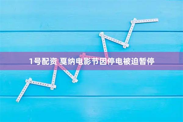 1号配资 戛纳电影节因停电被迫暂停