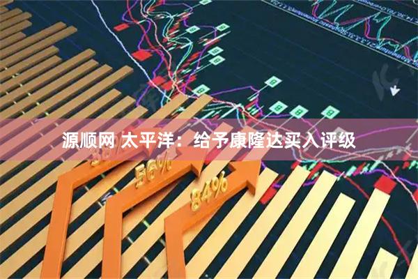 源顺网 太平洋：给予康隆达买入评级